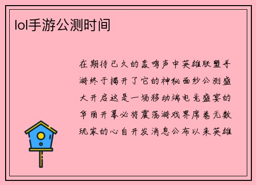 lol手游公测时间