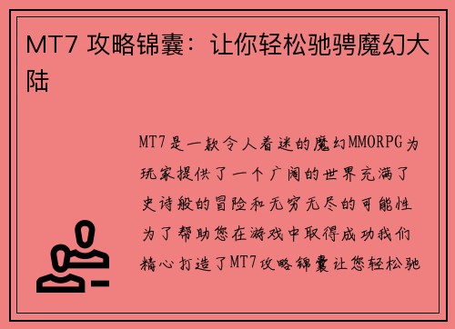 MT7 攻略锦囊：让你轻松驰骋魔幻大陆