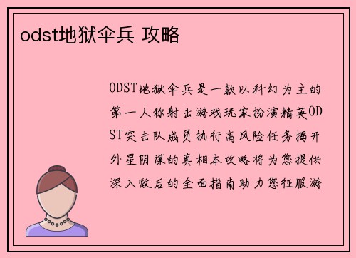 odst地狱伞兵 攻略