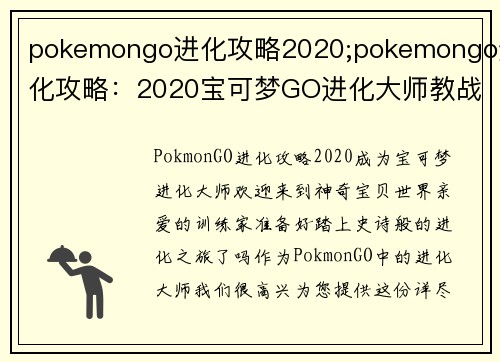 pokemongo进化攻略2020;pokemongo进化攻略：2020宝可梦GO进化大师教战手册