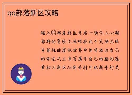 qq部落新区攻略