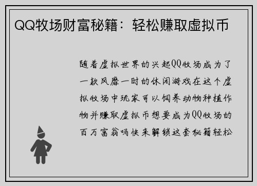 QQ牧场财富秘籍：轻松赚取虚拟币