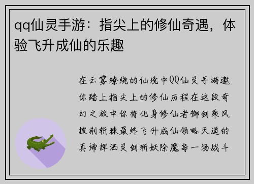 qq仙灵手游：指尖上的修仙奇遇，体验飞升成仙的乐趣