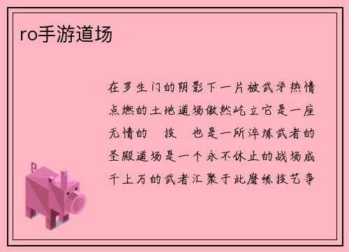 ro手游道场
