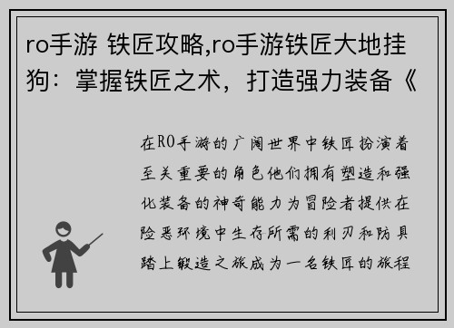 ro手游 铁匠攻略,ro手游铁匠大地挂狗：掌握铁匠之术，打造强力装备《RO手游》铁匠进阶攻略