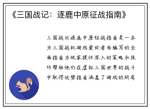 《三国战记：逐鹿中原征战指南》