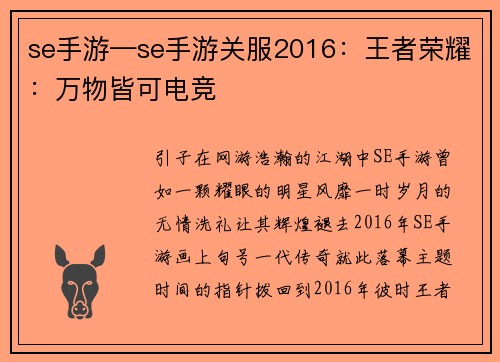 se手游—se手游关服2016：王者荣耀：万物皆可电竞