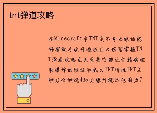 tnt弹道攻略