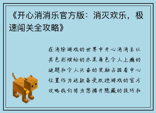 《开心消消乐官方版：消灭欢乐，极速闯关全攻略》