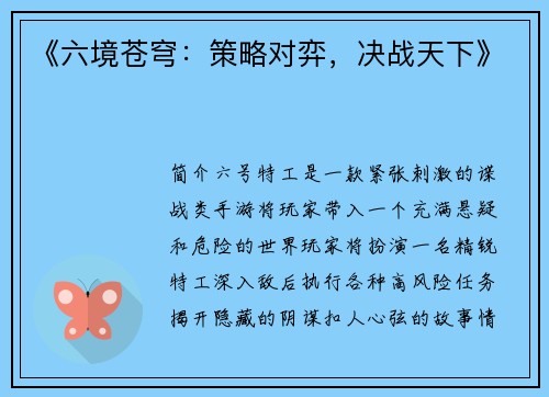 《六境苍穹：策略对弈，决战天下》