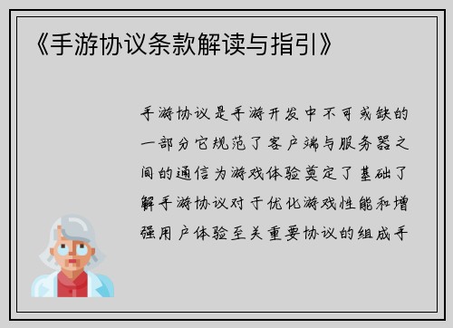 《手游协议条款解读与指引》