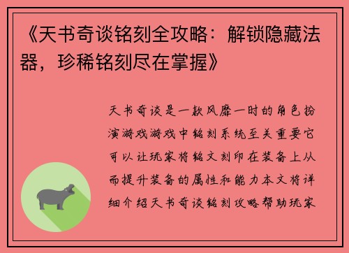 《天书奇谈铭刻全攻略：解锁隐藏法器，珍稀铭刻尽在掌握》