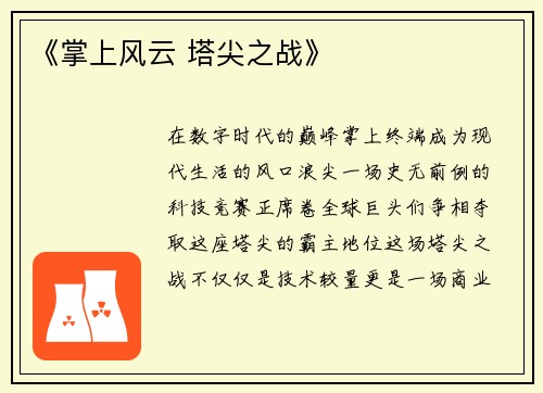 《掌上风云 塔尖之战》