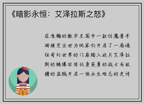 《暗影永恒：艾泽拉斯之怒》