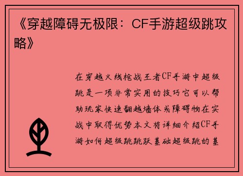 《穿越障碍无极限：CF手游超级跳攻略》