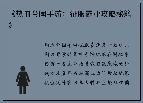 《热血帝国手游：征服霸业攻略秘籍》