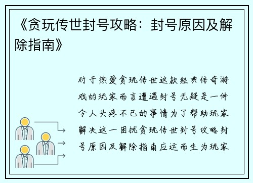 《贪玩传世封号攻略：封号原因及解除指南》