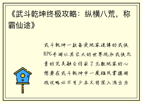 《武斗乾坤终极攻略：纵横八荒，称霸仙途》