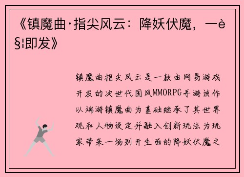 《镇魔曲·指尖风云：降妖伏魔，一触即发》
