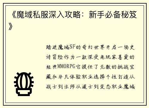 《魔域私服深入攻略：新手必备秘笈》
