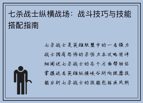 七杀战士纵横战场：战斗技巧与技能搭配指南