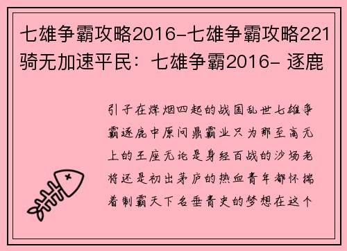 七雄争霸攻略2016-七雄争霸攻略221骑无加速平民：七雄争霸2016- 逐鹿中原 问鼎霸业