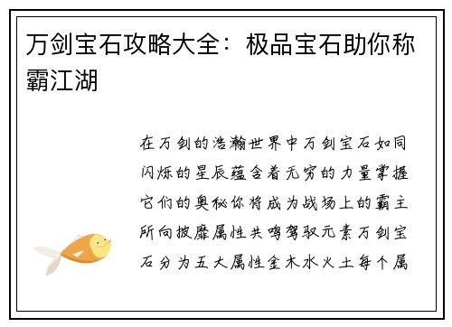 万剑宝石攻略大全：极品宝石助你称霸江湖