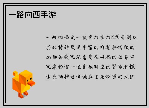 一路向西手游