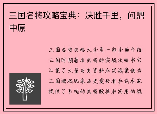 三国名将攻略宝典：决胜千里，问鼎中原