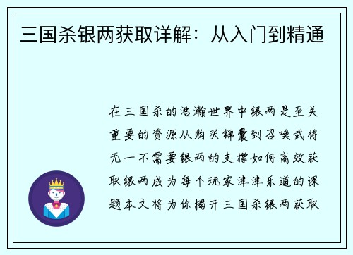 三国杀银两获取详解：从入门到精通