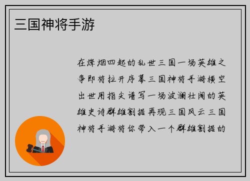 三国神将手游