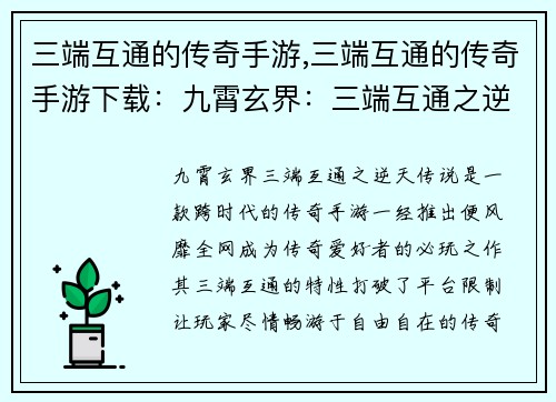 三端互通的传奇手游,三端互通的传奇手游下载：九霄玄界：三端互通之逆天传说