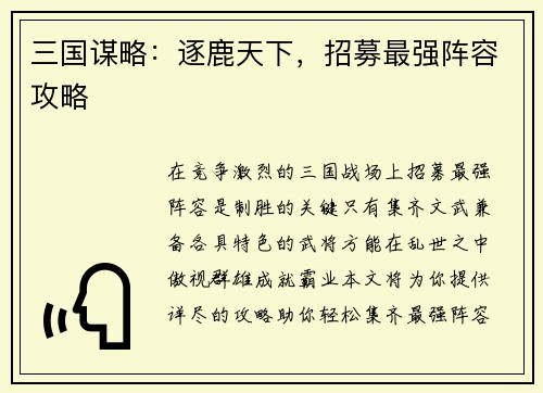 三国谋略：逐鹿天下，招募最强阵容攻略