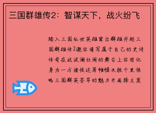 三国群雄传2：智谋天下，战火纷飞