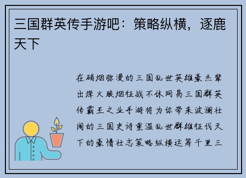 三国群英传手游吧：策略纵横，逐鹿天下