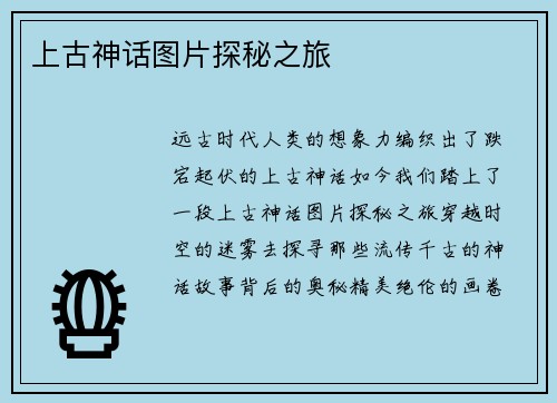 上古神话图片探秘之旅