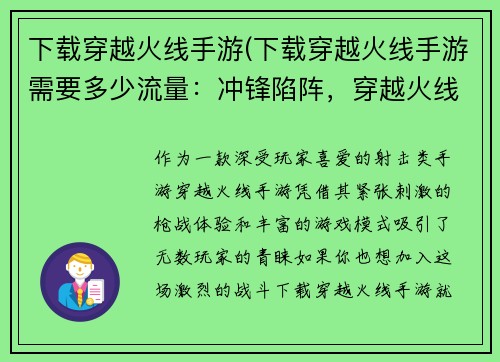 下载穿越火线手游(下载穿越火线手游需要多少流量：冲锋陷阵，穿越火线手游闪电下载，激战一触即发)