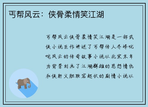 丐帮风云：侠骨柔情笑江湖