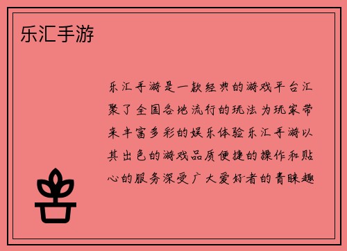 乐汇手游