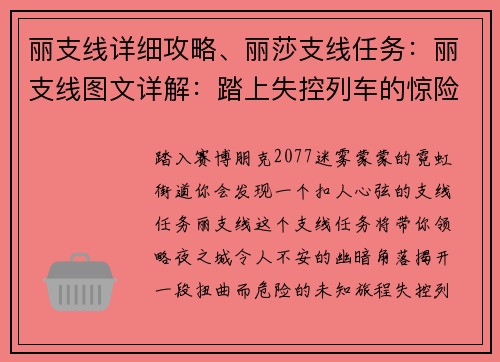 丽支线详细攻略、丽莎支线任务：丽支线图文详解：踏上失控列车的惊险之旅