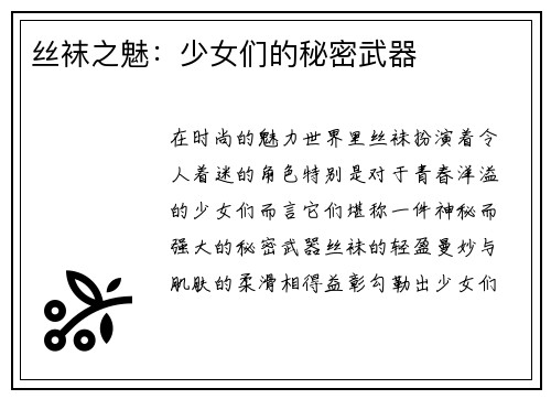 丝袜之魅：少女们的秘密武器