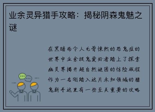 业余灵异猎手攻略：揭秘阴森鬼魅之谜
