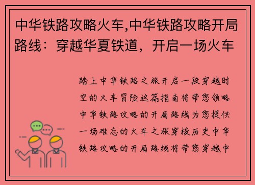 中华铁路攻略火车,中华铁路攻略开局路线：穿越华夏铁道，开启一场火车之旅