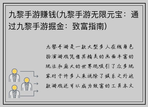 九黎手游赚钱(九黎手游无限元宝：通过九黎手游掘金：致富指南)