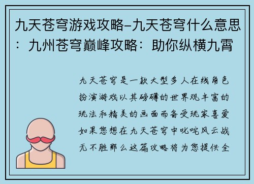 九天苍穹游戏攻略-九天苍穹什么意思：九州苍穹巅峰攻略：助你纵横九霄，战无不胜