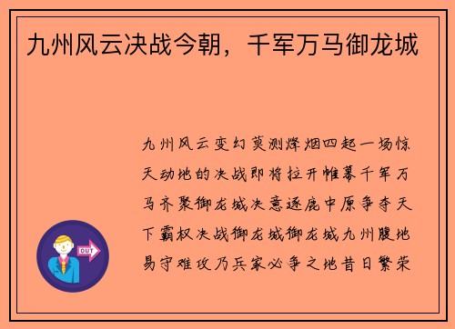 九州风云决战今朝，千军万马御龙城