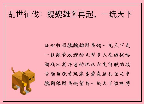 乱世征伐：魏魏雄图再起，一统天下
