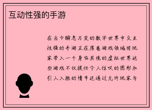 互动性强的手游