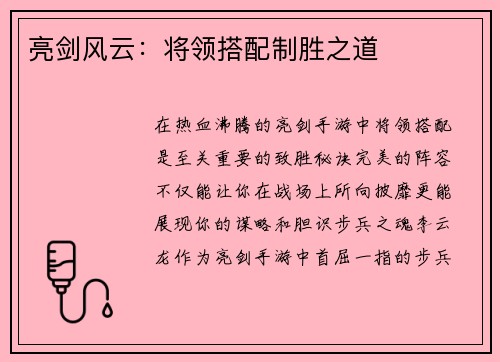 亮剑风云：将领搭配制胜之道