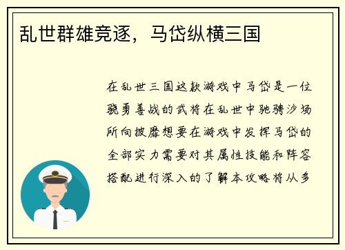乱世群雄竞逐，马岱纵横三国